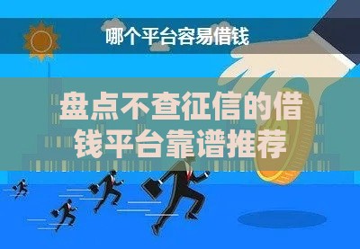 盘点不查征信的借钱平台靠谱推荐