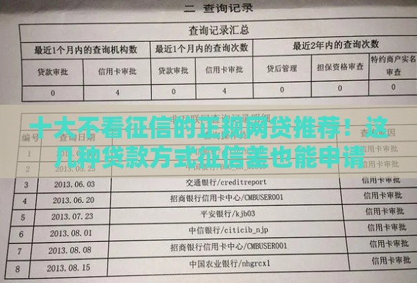 十大不看征信的正规网贷推荐！这几种贷款方式征信差也能申请