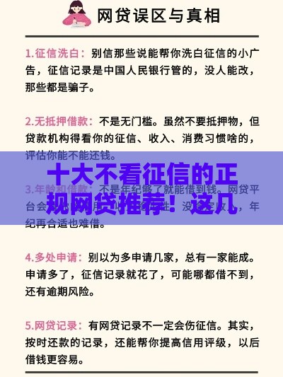 十大不看征信的正规网贷推荐！这几种贷款方式征信差也能申请