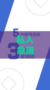 私人急用1000元怎么借？三步教你快速解决资金难题