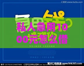 私人急用1000元怎么借？三步教你快速解决资金难题
