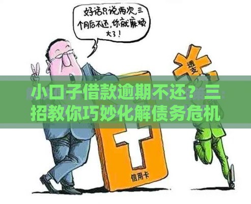 小口子借款逾期不还？三招教你巧妙化解债务危机