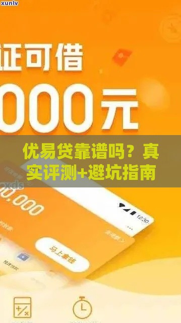 优易贷靠谱吗？真实评测+避坑指南，看完再申请！