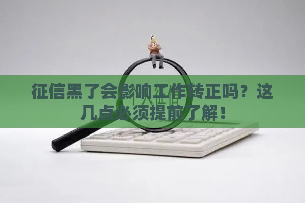 征信黑了会影响工作转正吗？这几点必须提前了解！
