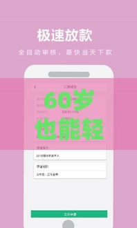 60岁也能轻松贷？最新借款渠道盘点这些口子别错过！