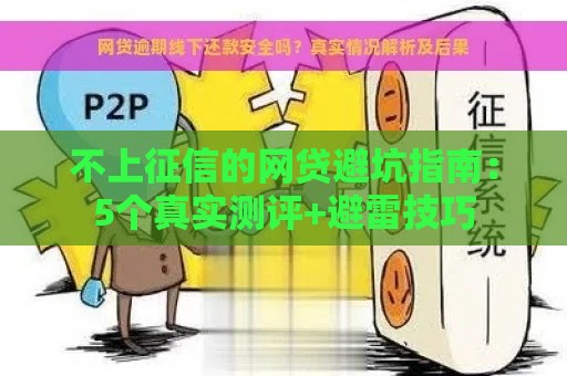 不上征信的网贷避坑指南：5个真实测评+避雷技巧