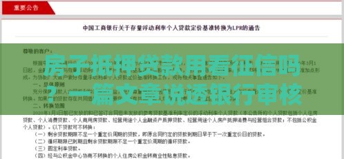 房子抵押贷款用看征信吗？一篇文章说透银行审核重点！