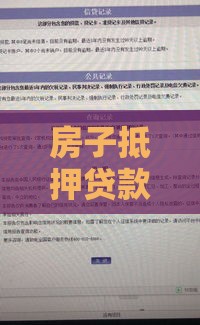 房子抵押贷款用看征信吗？一篇文章说透银行审核重点！