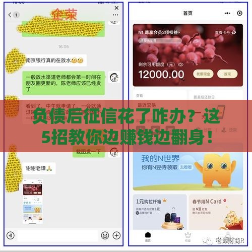 负债后征信花了咋办？这5招教你边赚钱边翻身！