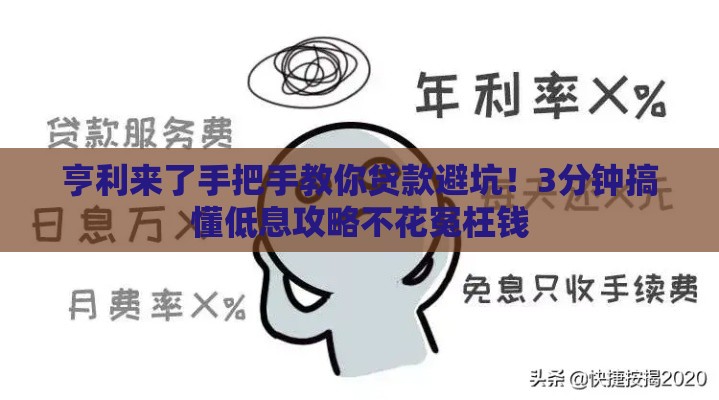 亨利来了手把手教你贷款避坑！3分钟搞懂低息攻略不花冤枉钱
