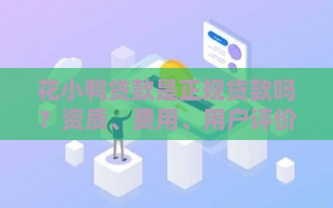花小鸭贷款是正规贷款吗？资质、费用、用户评价全解析