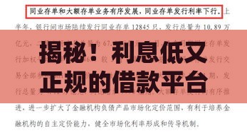 揭秘！利息低又正规的借款平台到底选哪家？必看避坑指南