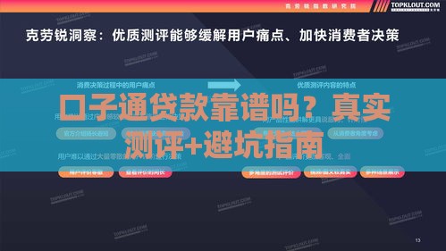 口子通贷款靠谱吗？真实测评+避坑指南