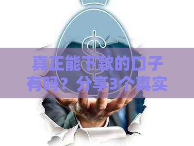 真正能下款的口子有吗？分享3个真实经验+避坑指南