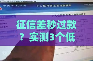 征信差秒过款？实测3个低门槛贷款渠道