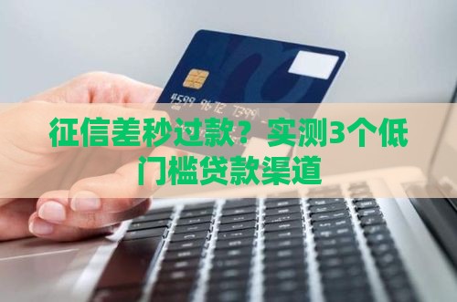 征信差秒过款？实测3个低门槛贷款渠道