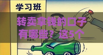 转卖拿钱的口子有哪些？这5个靠谱渠道助你快速变现！