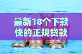 最新18个下款快的正规贷款口子推荐