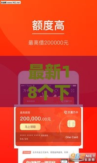 最新18个下款快的正规贷款口子推荐