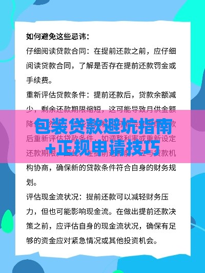 包装贷款避坑指南+正规申请技巧