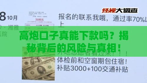 高炮口子真能下款吗？揭秘背后的风险与真相！