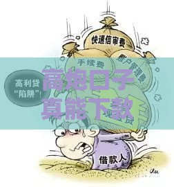 高炮口子真能下款吗？揭秘背后的风险与真相！