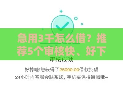 急用3千怎么借？推荐5个审核快、好下款的平台！