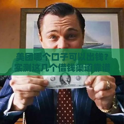 美团哪个口子可以出钱？实测这几个借钱渠道靠谱！