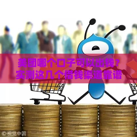 美团哪个口子可以出钱？实测这几个借钱渠道靠谱！