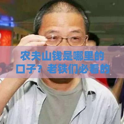 农夫山钱是哪里的口子？老铁们必看的贷款平台解析！