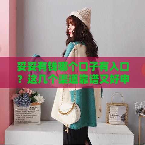 妥妥有钱哪个口子有入口？这几个渠道靠谱又好申请！