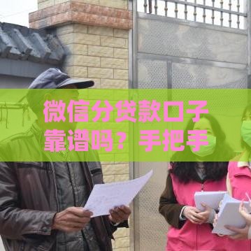 微信分贷款口子靠谱吗？手把手教你3步申请攻略