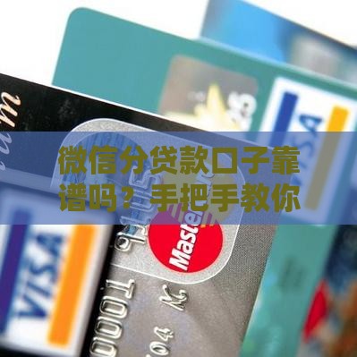 微信分贷款口子靠谱吗？手把手教你3步申请攻略