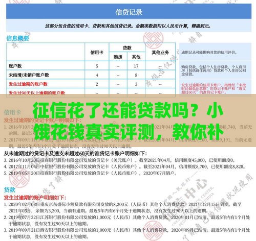 征信花了还能贷款吗？小饿花钱真实评测，教你补救方法！