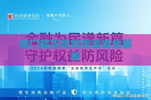 低门槛正规贷款渠道全解析