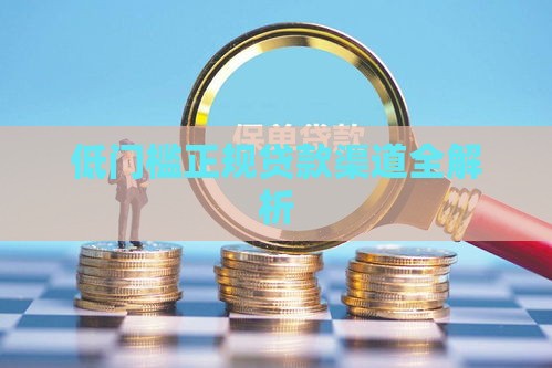 低门槛正规贷款渠道全解析