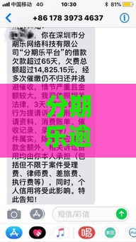 分期乐逾期11天会怎样？后果严重吗？这几点必须知道！