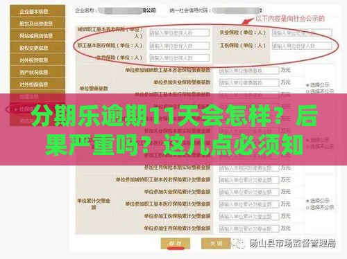 分期乐逾期11天会怎样？后果严重吗？这几点必须知道！