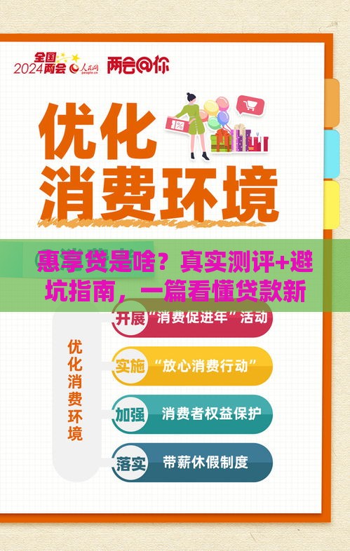 惠享贷是啥？真实测评+避坑指南，一篇看懂贷款新选择