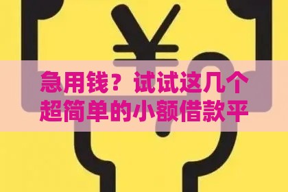 急用钱？试试这几个超简单的小额借款平台！