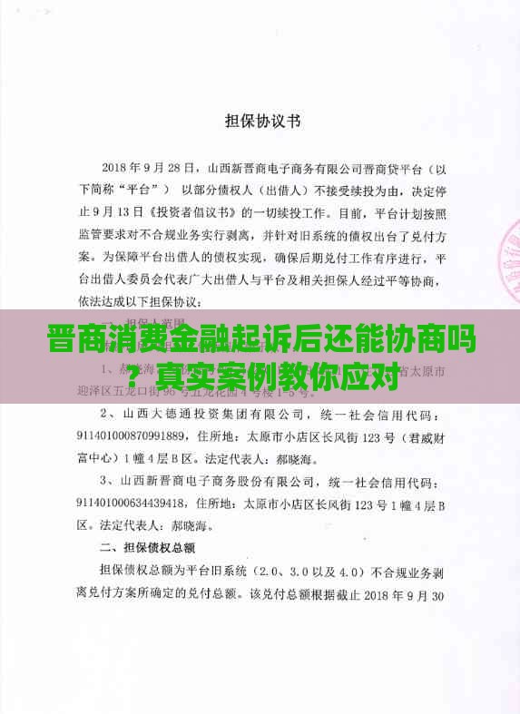 晋商消费金融起诉后还能协商吗？真实案例教你应对