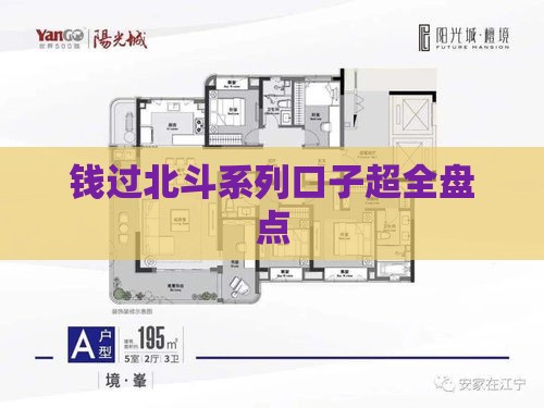 钱过北斗系列口子超全盘点