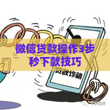 微信贷款操作3步秒下款技巧