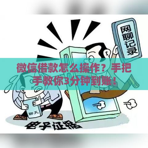 微信借款怎么操作？手把手教你3分钟到账！