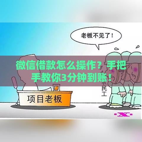 微信借款怎么操作？手把手教你3分钟到账！