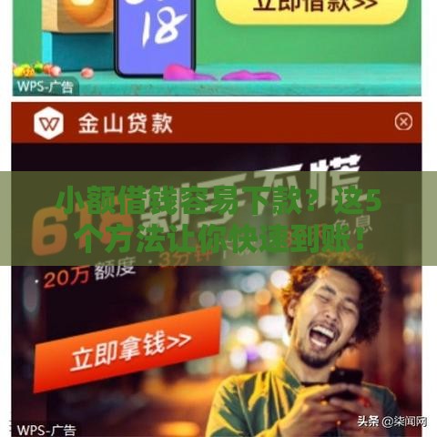 小额借钱容易下款？这5个方法让你快速到账！