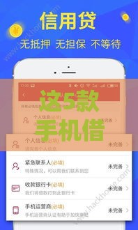 这5款手机借钱软件不看征信也能快速到账