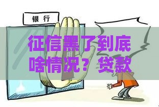 征信黑了到底啥情况？贷款被拒前必看！