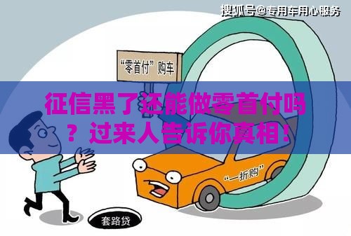 征信黑了还能做零首付吗？过来人告诉你真相！