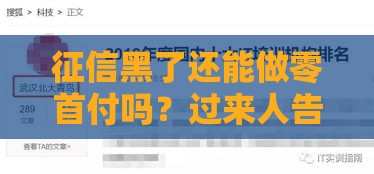 征信黑了还能做零首付吗？过来人告诉你真相！